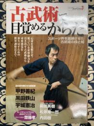 古武術で目覚めるからだ (洋泉社MOOK シリーズStartLine 3)