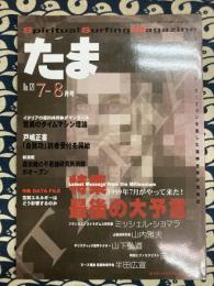 たま　Spiritual Suefing Magazin №121