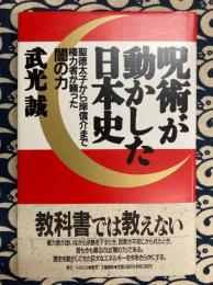 呪術が動かした日本史　聖徳太子から岸信介まで権力者が頼った闇の力