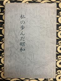 私の歩んだ昭和