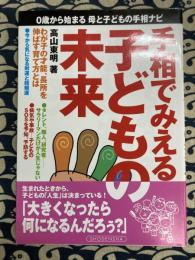 手相でみえる子どもの未来　　0歳から始まる母と子どもの手相ナビ