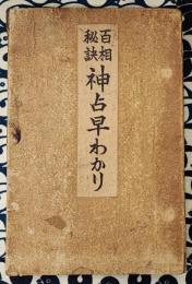 百相秘訣　神占早わかり