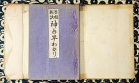 百相秘訣　神占早わかり
