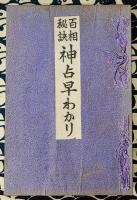 百相秘訣　神占早わかり