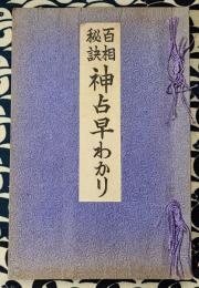 百相秘訣　神占早わかり