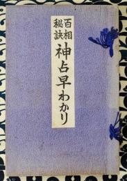 百相秘訣　神占早わかり