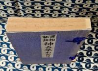 百相秘訣　神占早わかり