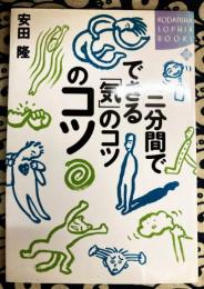 三分間でできる「気」のコツのコツ