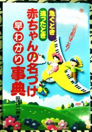 赤ちゃんの名づけ早わかり事典