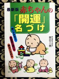 最新版 赤ちゃんの「開運」名づけ―願いがかなう・希望別に選べる・幸せになれる