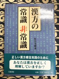漢方の常識非常識