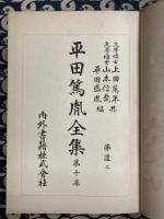 平田篤胤全集　第十巻　仏道二