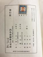 平田篤胤全集　第十巻　仏道二