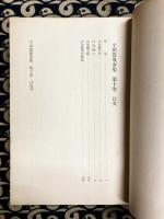 平田篤胤全集　第十巻　仏道二