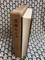 花押かがみ（一）平安時代
