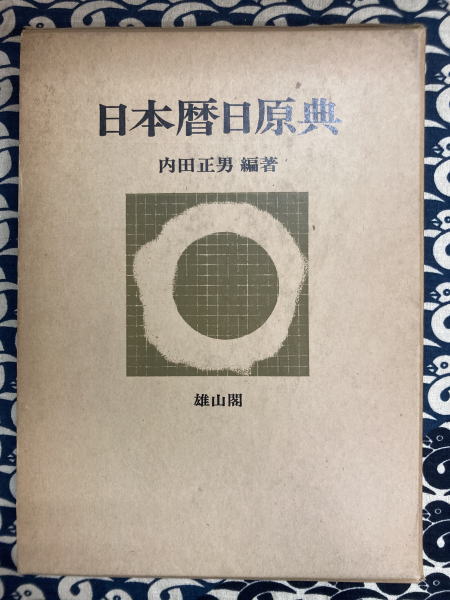 ヨガのすすめ 改訂増補版(沖正弘) / 鴨書店 / 古本、中古本、古