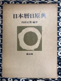 日本暦日原典