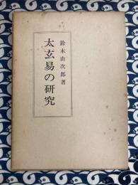 太玄易の研究