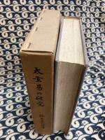 太玄易の研究