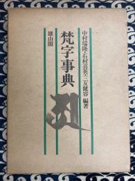 梵字事典
