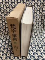 梵字事典