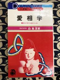 愛相学　男女の幸せな愛のために ＜Dolphin books＞　