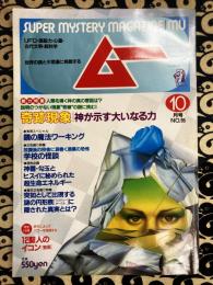 ムー 1988年10号 No.95号　【内容】総力特集＝奇跡現象 神が示す大いなる力　●2色刷り特集 放課後の校舎に渦巻く漆黒の恐怖 学校の怪談 ●特別企画 神器・勾玉と ヒスイに秘められた 超生命エネルギー ●巻末2色刷り特集 突如として出現する 「ミステリー 謎の円形痕 [デラル に サークル 隠された真実とは?