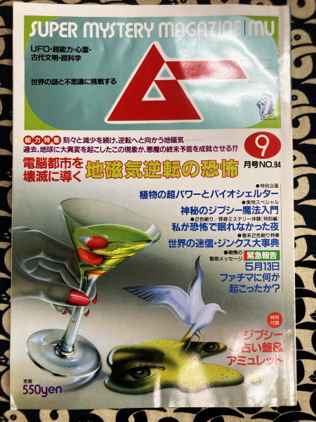 ムー 1988年9月号 No.94号 【内容】総力特集＝電脳都市を破滅に