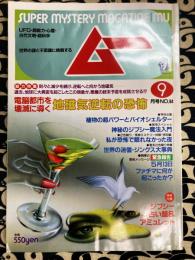 ムー 1988年9月号 No.94号　【内容】総力特集＝電脳都市を破滅に導く　地磁気逆転の恐怖　●特別企画 植物の超パワーとバイオシェルタ ●2色刷り 怪奇ミステリー体験[特別編] 私が怖で眠れなかった夜 ●巻末2色刷り特集 世界の迷信・ジンクス大事典 ●戦慄の緊急報告、 聖母メッセージ 5月13日 ファチマに何か 起こったか?