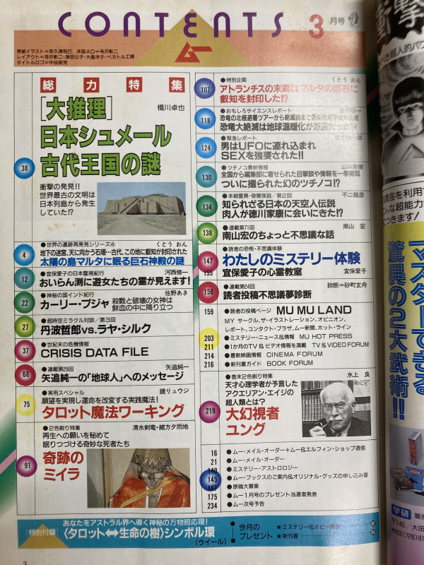 セール(SALE)開催中！ファッション通販 1990年3月号 ムー No112号 世界 【内容】総力特集＝衝撃の発見! 人文+社会