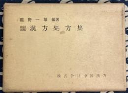 改訂新版 漢方処方集