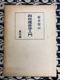四柱推命学入門　（付：萬年暦)