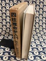 四柱推命学入門　（付：萬年暦)
