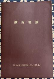 鍼灸理論