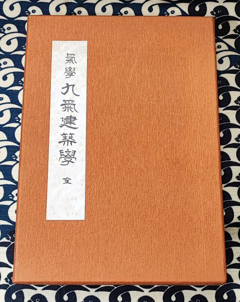 感謝の声続々！ 気学九気建築学（全）(田中胎東 / 編) / 鴨書店 / 古本、中古本 趣味・スポーツ・実用