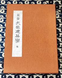 気学九気建築学（全）