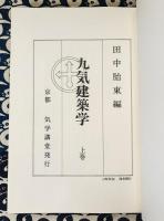 気学九気建築学（全）