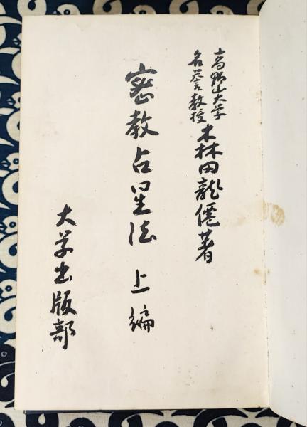 密教占星法（上下編）(森田龍僊) / 鴨書店 / 古本、中古本、古