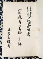 密教占星法（上下編）