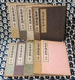 気学講義録（全10冊揃）