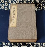 気学講義録（全10冊揃）