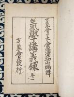 気学講義録（全10冊揃）