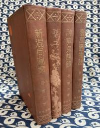 貨殖全集2壱萬圓物語（貯金利殖の話）・9神算鬼謀録（相場秘術集）・12新混同秘策（景気よくなる話）・13孫子夜話（世渡り戦術）4冊