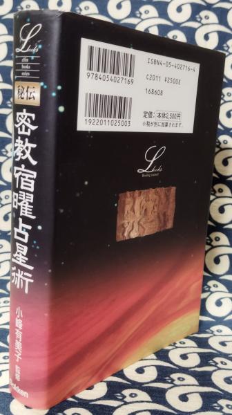 秘伝 密教宿曜占星術 小峰有美子