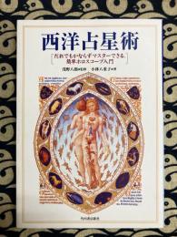 西洋占星術　だれでもかならずマスターできる、簡単ホロスコープ入門