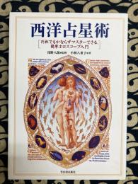 西洋占星術　だれでもかならずマスターできる、簡単ホロスコープ入門