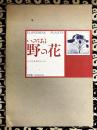 いのちある野の花　全2巻（1巻 春・夏　2巻 秋・冬）