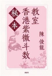 秘本香港紫微斗数教室