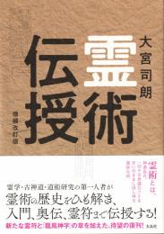 霊術伝授　増補改訂版