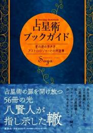 占星術ブックガイド　星の道の歩き方、アストロロジャーとの会話